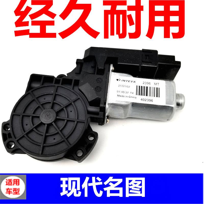 适配现代名图升降器电机车门摇移动式空调马达前后左右车窗电机汽