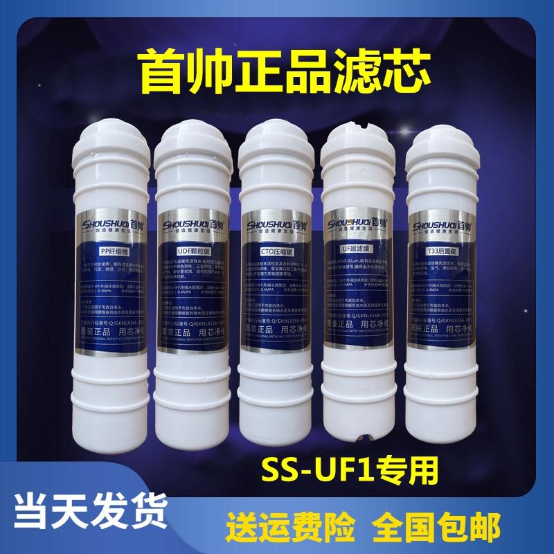 首帅净水器滤芯配件SS-UF1五级超滤机家用厨房直饮机原装正品套装