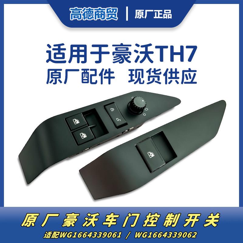 重汽豪沃TH7门窗玻璃电动升降门锁中控后照镜加热调节开关原厂件