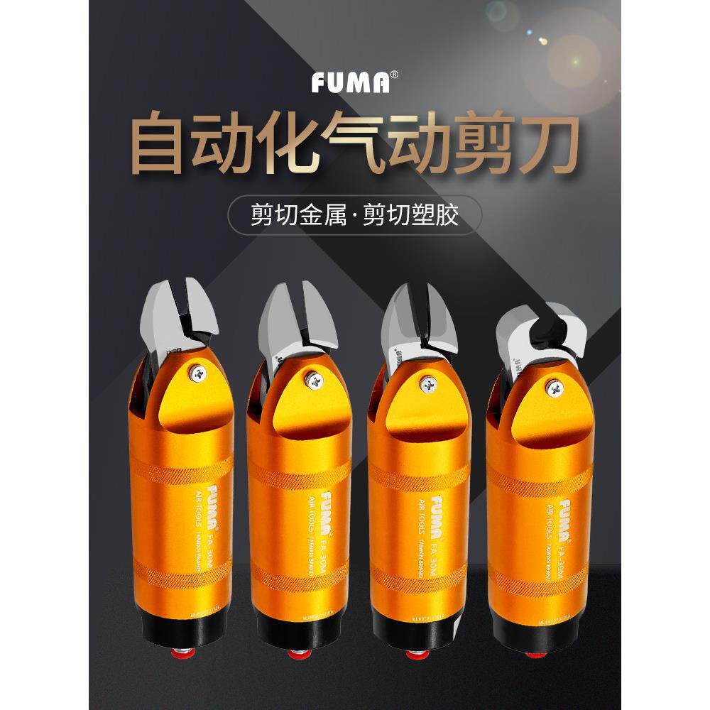 台湾FUMA自动化气动剪刀FA-30M圆形机械手气动剪钳S7P FD9P剪刀头