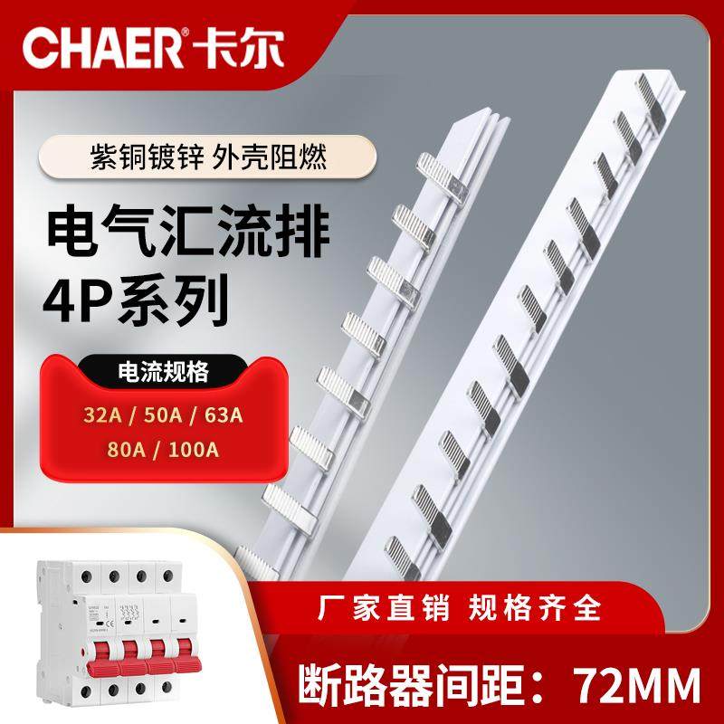 CHAER卡尔 4P紫铜汇流排 63/80/100A DZ47断路器空开72mm连接条
