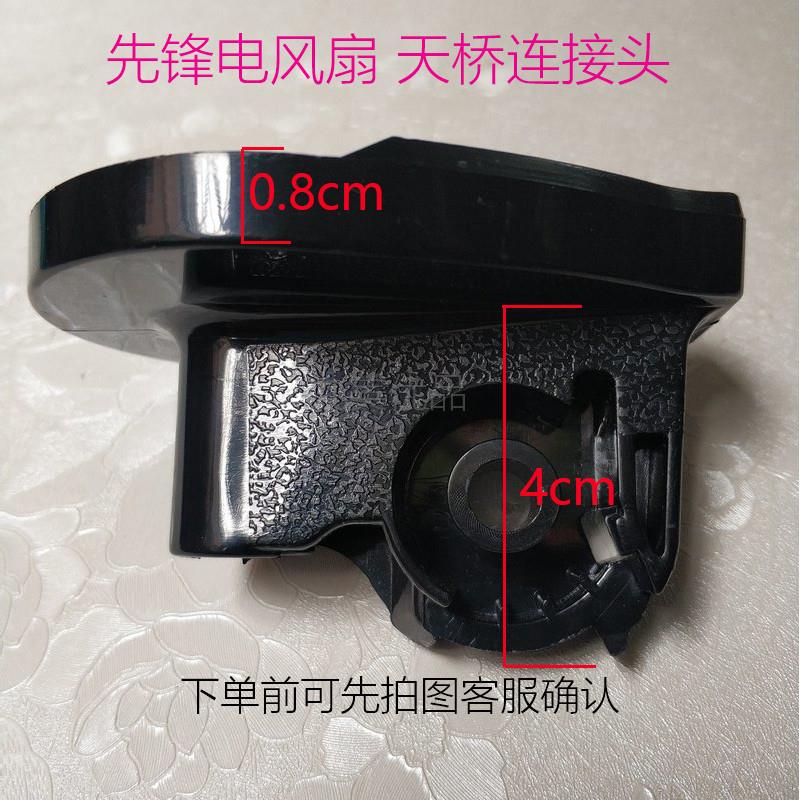 先锋电风扇摇头支架FS40-10AR塑料支撑天桥TY-16连接头 黑色