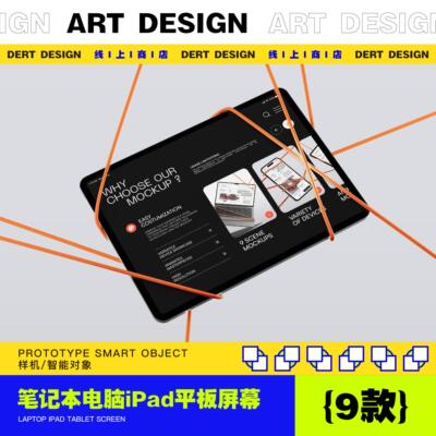 iPhone笔记本电脑iPad平板屏幕样机 / 界面网页APPUI效果图PSD