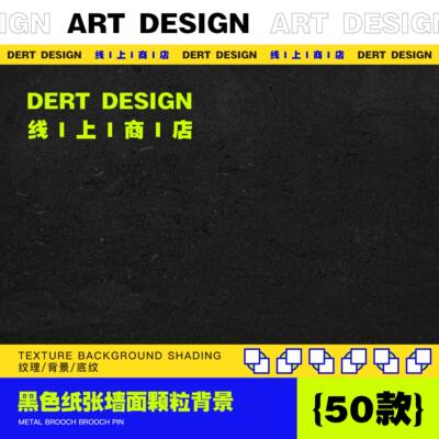 黑色纸张墙面颗粒背景 / 颗粒海报JPG高清设计VI设计JPG背景图