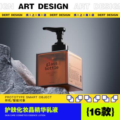 16款护肤化妆品精华乳液样机 / 产品包装设计展示贴图样机效果图