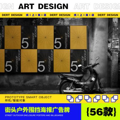 56款街头户外围挡海报广告牌 / 墙体样机贴图高端PSD潮流素材模板