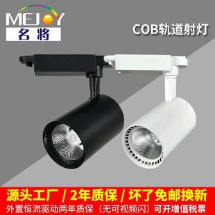 名将COB轨道灯 店背景墙展厅白富美导轨射灯 10W20w30w40W全套服装