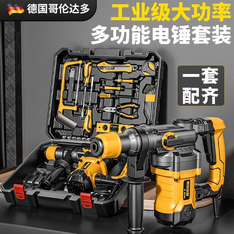 哥伦达多离合电锤电镐两用大功率冲击钻混凝土克星家庭工具箱套装