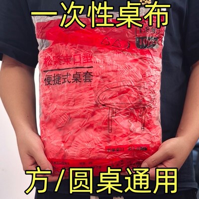 松紧束口一次性桌布家用加厚免洗透明红色餐馆饭店酒席婚庆桌套