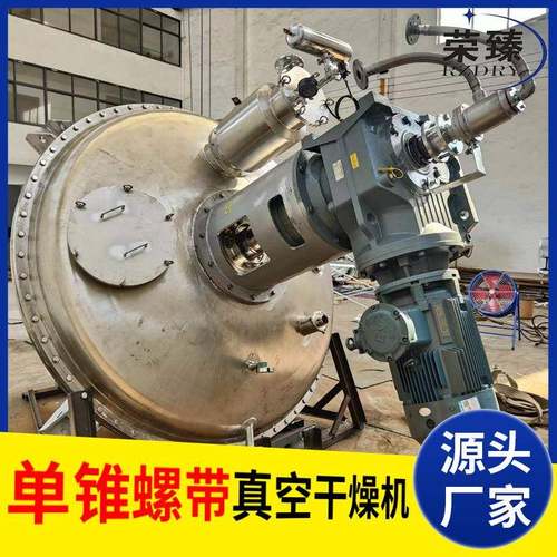 医药中间体单锥真空干燥机 粉单锥SWB螺带 真鸡空干机食品燥烘干
