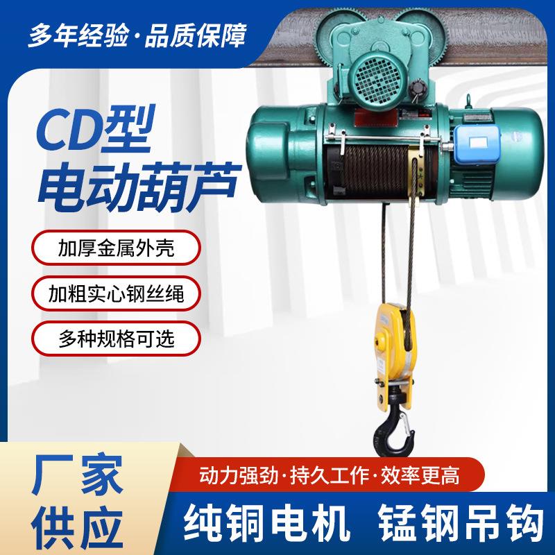 电CD1型钢丝绳动葫芦380V1/23吨降升起1吨6米重机5t行吨车吊机提