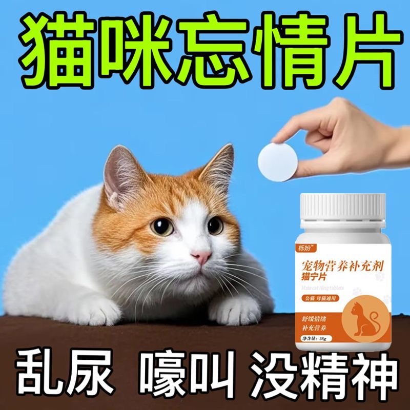 【猫咪发情乱叫】猫咪乱叫乱尿发情抑制片母猫公猫半夜嚎叫抑情片