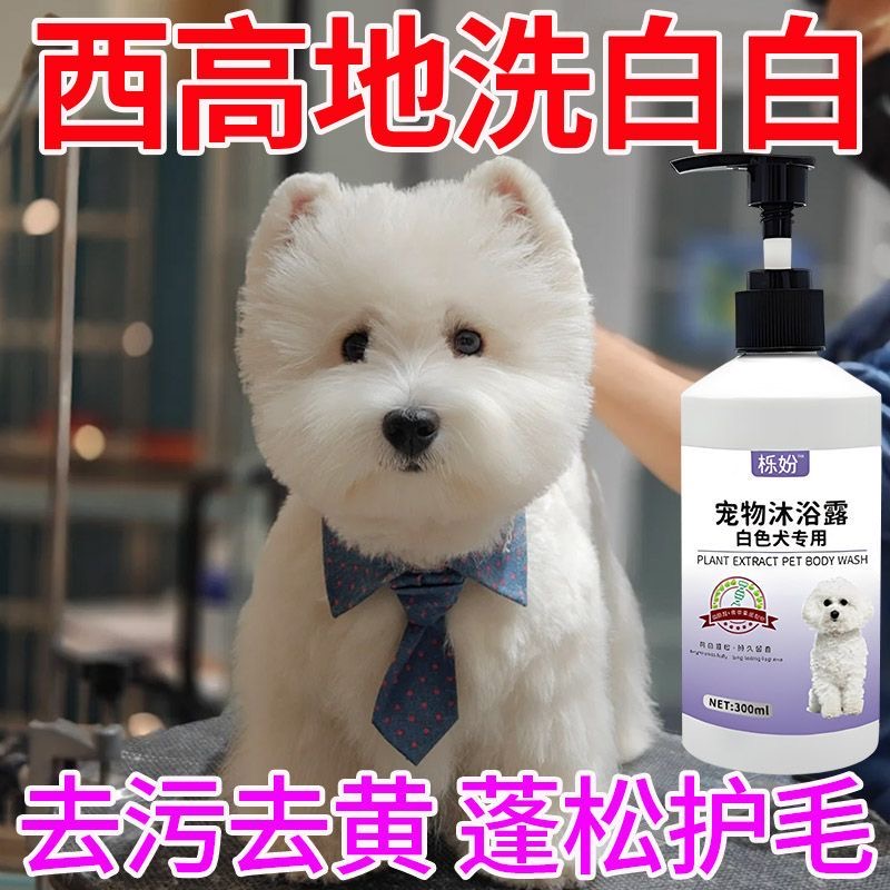 西高地梗犬白毛专用沐浴露狗狗去黄净白蓬松毛发祛味香波沐浴液