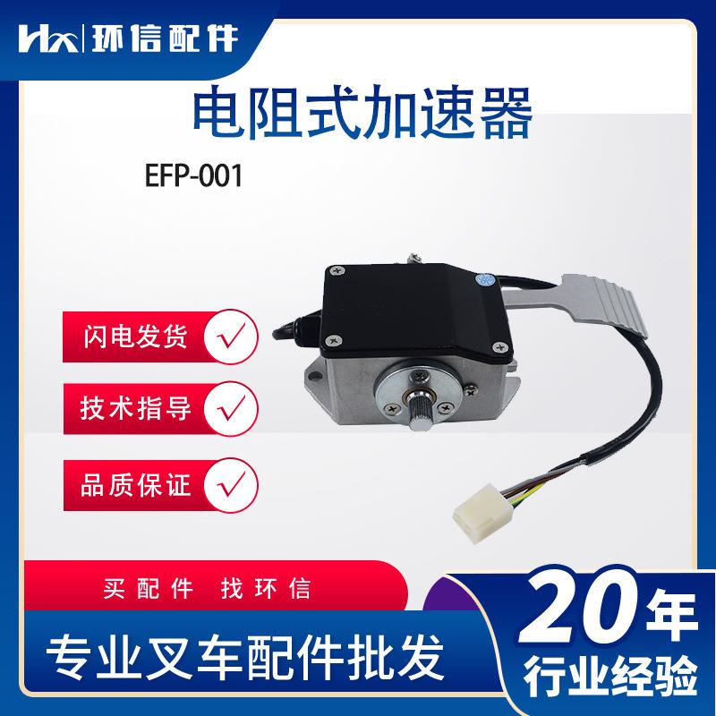国产EFP-001景区电动观光车配件电瓶车电阻加速器益高绿通EFP-005