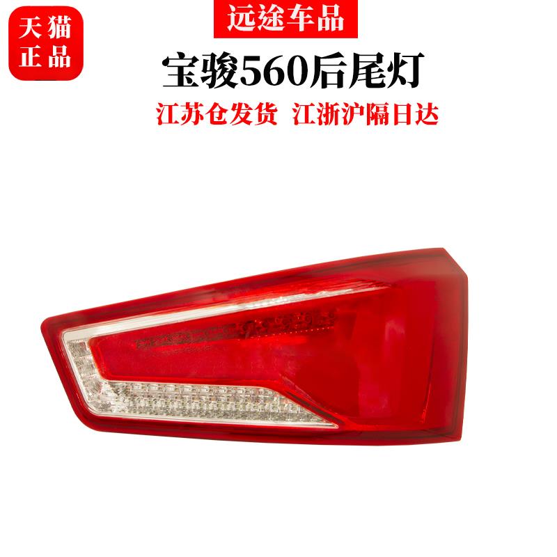 适配原装宝骏560后尾灯总成15-16/17律动款倒刹车灯罩壳 汽车配件