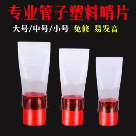 管子哨片朔料管子哨片免修易发音管子哨子管子乐器一个价格