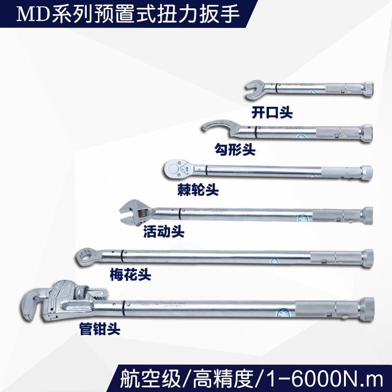 MD扭力扳手预置可调式可换头高精度工业级扭矩公斤扳手大力矩开口