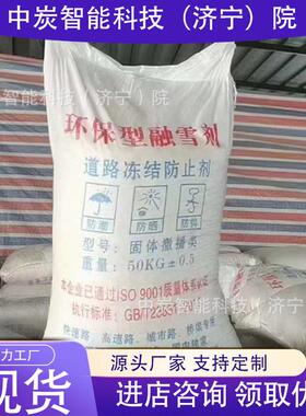 供应非氯盐型融雪剂 厂家现货 融雪剂 使用方便 非氯盐型融雪剂