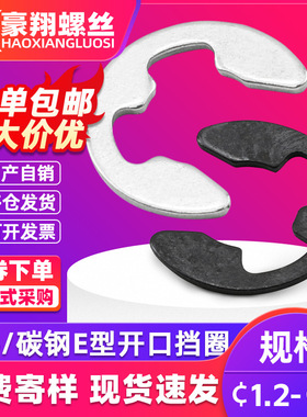 304不锈钢E型卡簧碳钢黑色开口e形卡环轴用卡扣挡圈M1.2M2M3M4M5