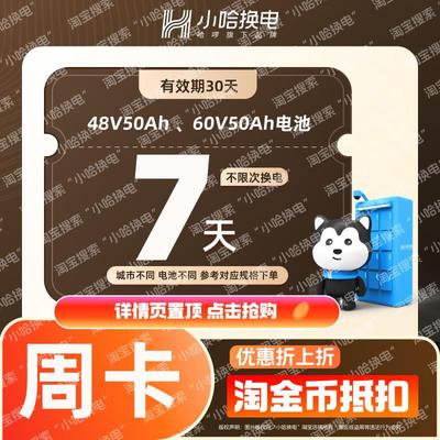 【小哈换电】大电池 7天不限次换电套餐 (4850、6050电池套餐)