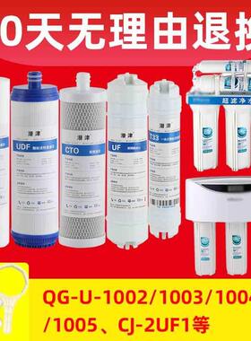 潜津适配沁园净水器滤芯UF1新QG-U-1004/1002/1003通用套装超滤膜
