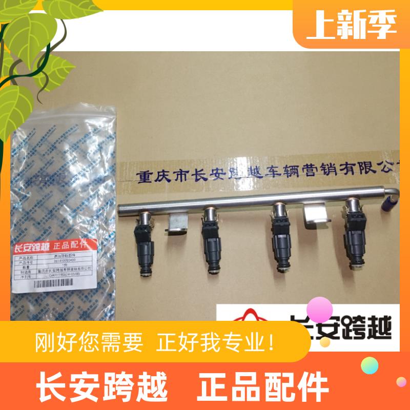 长安新豹二代燃油导轨总成迷你X3X5T3喷油嘴 共轨 喷油器长安原厂