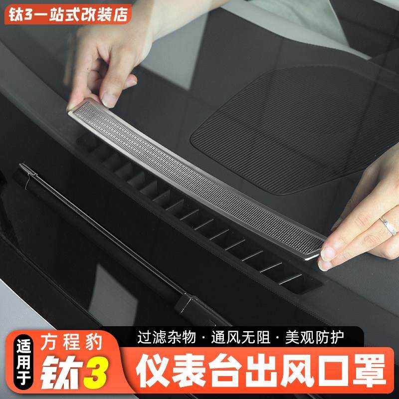 适用方程豹钛3汽车仪表台中控空调出风口保护罩用品改装配件钛三,汽车用品/电子/清洗/改装,出风口保护罩,淘宝优惠券,粉丝福利购,淘宝优惠卷