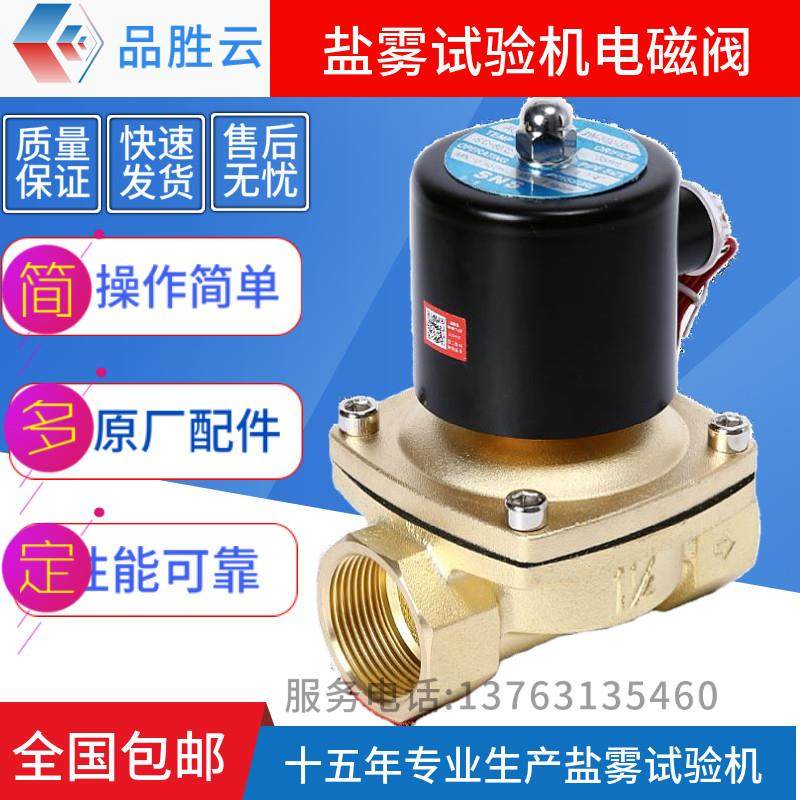 盐雾试验机喷雾电磁阀220V实验箱控电子阀水腐蚀测试机通用箱配件,五金/工具,其它仪表仪器,淘宝优惠券,粉丝福利购,淘宝优惠卷
