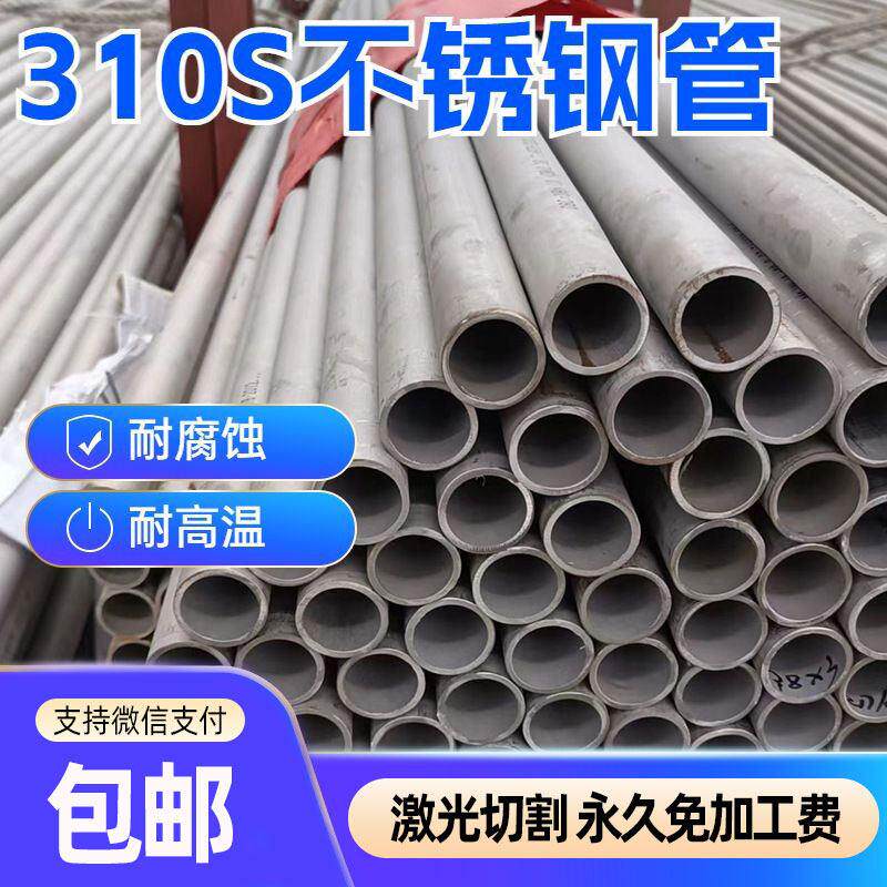 310S不锈钢管无缝管2520不锈钢厚壁管耐高温耐腐蚀圆管支持零切