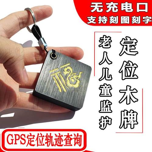 GPS木牌定位器挂件钥匙扣老人儿童小孩防走丢失车载实时跟追踪器