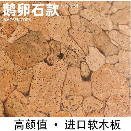 创新鹅卵石款葡萄牙进口软木墙板装饰软木背景墙学校软木板留言板