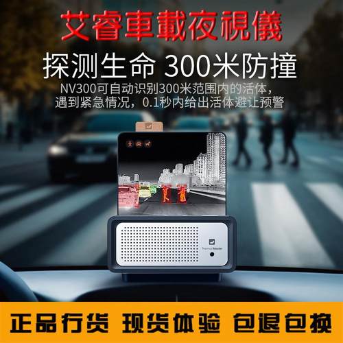 英睿大屏艾睿NV300车载热像仪汽车防雾防雨车载双光夜视仪