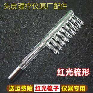 头皮检测仪器配件高周波臭氧梳微电流护理魔法玻璃电疗梳红光梳子