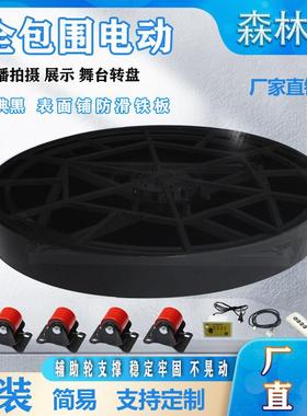 森林源黑色烤漆电动舞台展示台遥控旋转加减速正反双向旋转