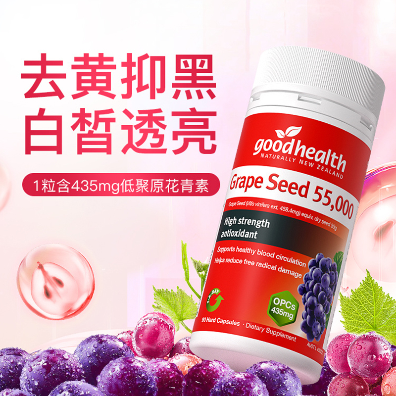 goodhealth葡萄籽高浓缩精华胶囊低聚原花青素opc抑黑烟酰胺内调
