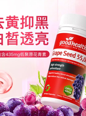 goodhealth葡萄籽高浓缩精华胶囊低聚原花青素opc抑黑烟酰胺内调