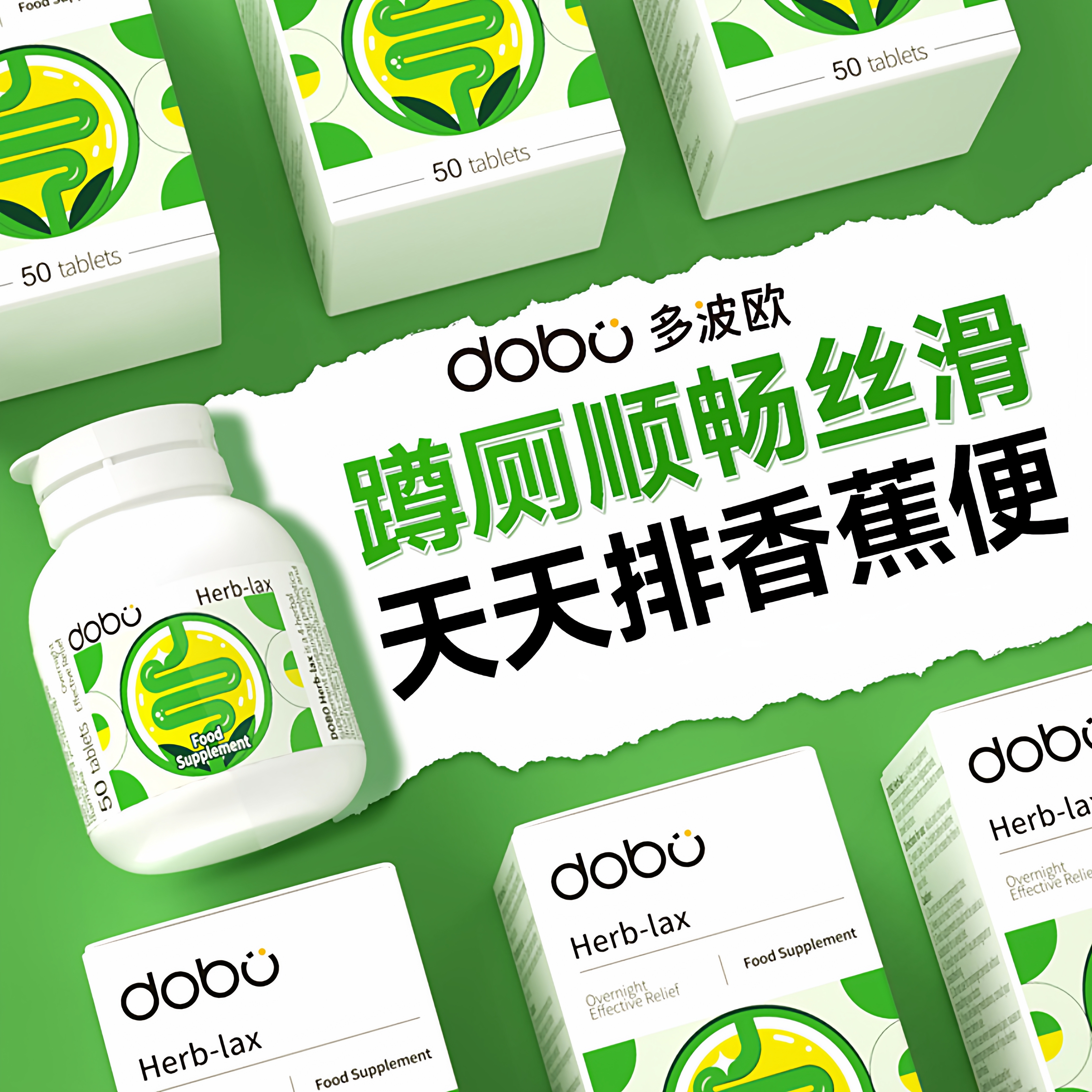 DOBO草本噗噗片50片膳食营养补充