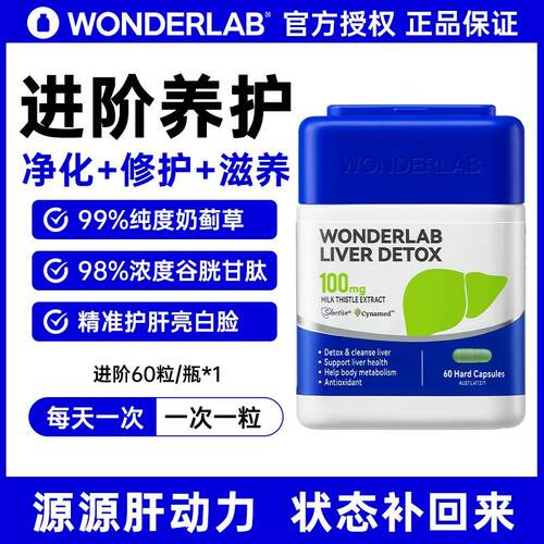 WonderLab奶蓟草护旰片旗舰正品