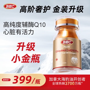 BEC加拿大进口成人男女用小金瓶还原型辅酶Q10护心宝海豹油护备孕