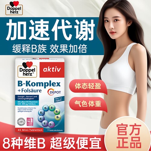德国双心复合维生素B族减代谢脂