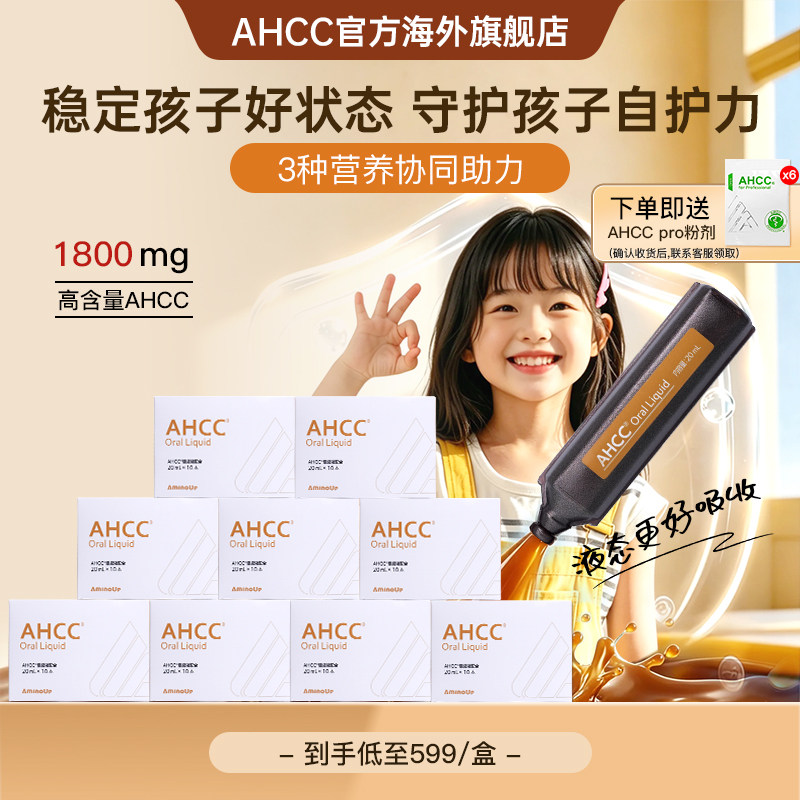 【进口原研】AHCC浓缩精华液体免疫焕活饮含乳酸菌紫苏提取物九盒