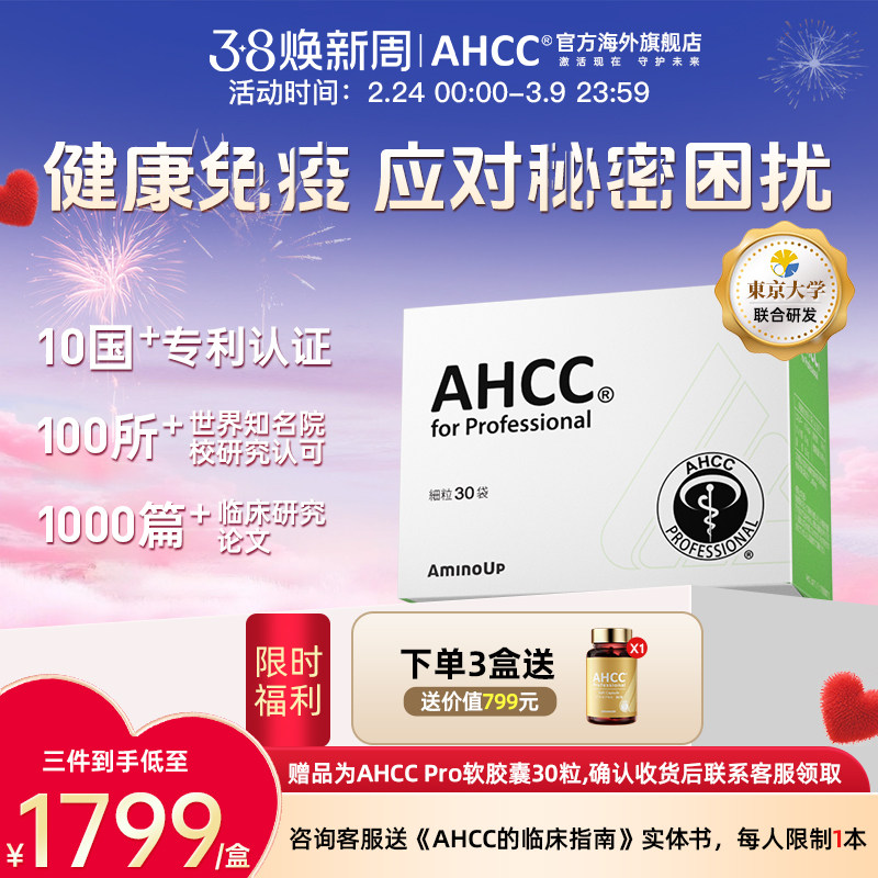 【真人临床实证】AHCC Pro院线版免疫黄金担子菌提取呵护私处健康