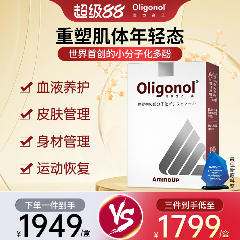 Oligonol奥力高乐血年轻