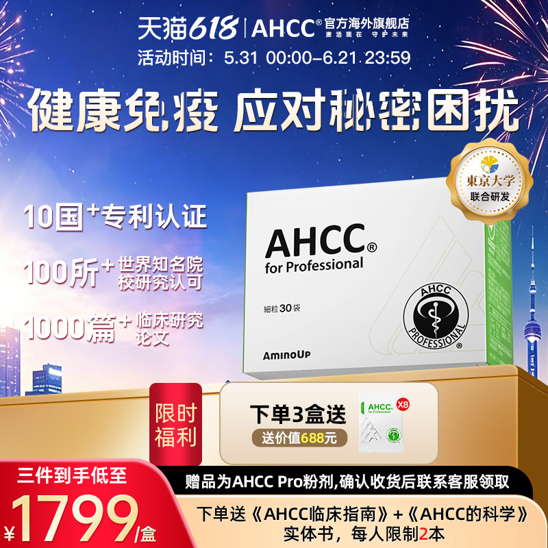 日本进口原装原研AHCC Pro专业版免疫黄金担子菌提取内在调理