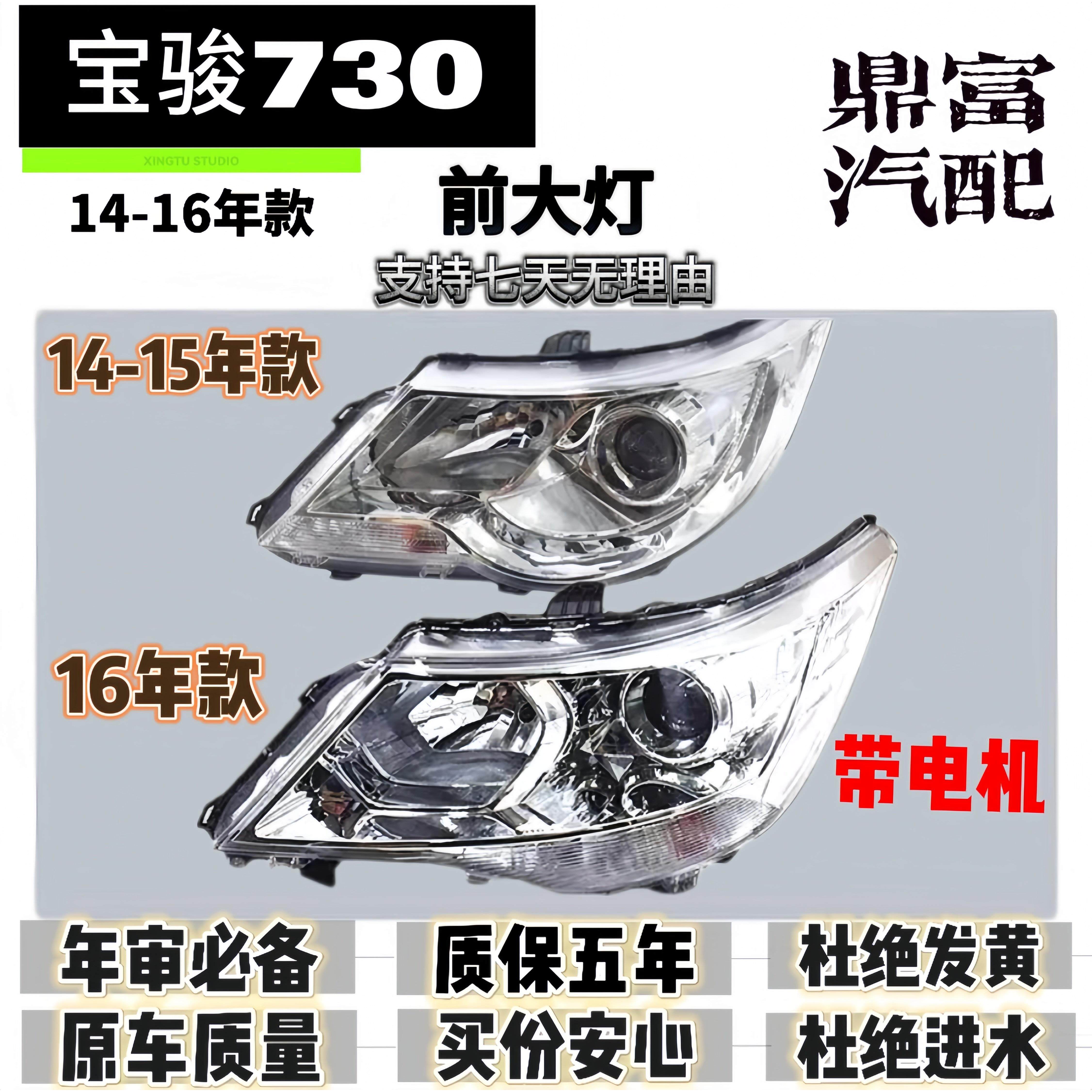 适用于 于14-15-16款宝骏730大灯总成 组合灯总成 宝骏730电子调