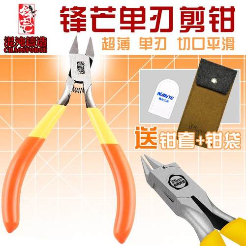 锋芒 单刃剪钳 塑料模型用工具水口钳 Nanye