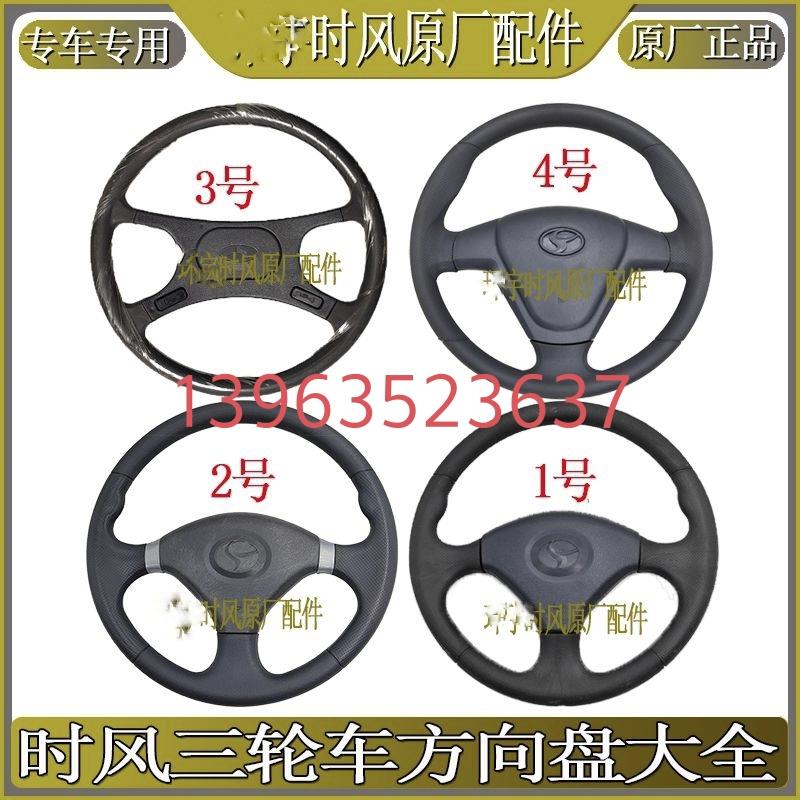 方向盘时风农用三轮车方向盘老款新款大全原车配套原厂配件正品