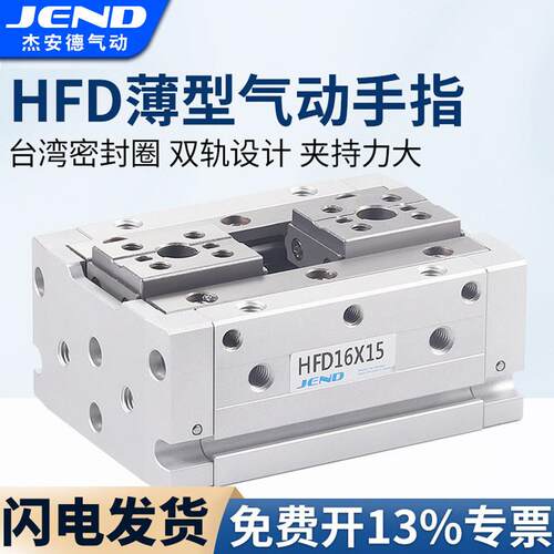 HFD8X8薄型12气动16手指20气缸HFD25气爪10/15/20/30/40/50/60/80