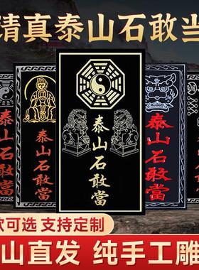 正宗泰山石敢当阳刻石板家用狮子贴墙补缺角牌子室内室外路冲挂件