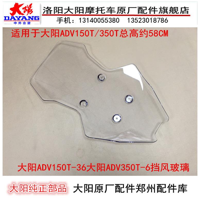大阳机车大阳ADV150T-36大阳ADV350T-6挡风玻璃前挡风罩挡风板